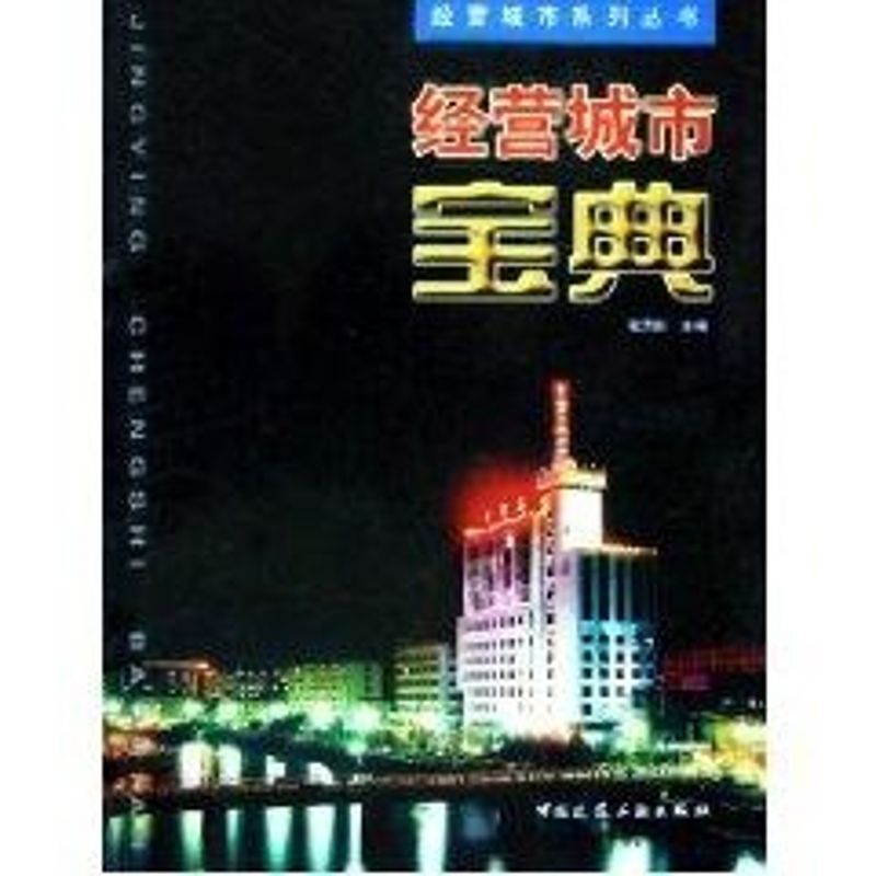 Management City The book City Management series series Zhang Naijian China Architecture Industrial Press Legal books Xinhua Bookstore Flagship store Wenxuan Official websitein the Books/Magazine/Newspaper , Management , Management theory/MBA category - from Buy2taobao.com to provide professional Taobao agent buy service