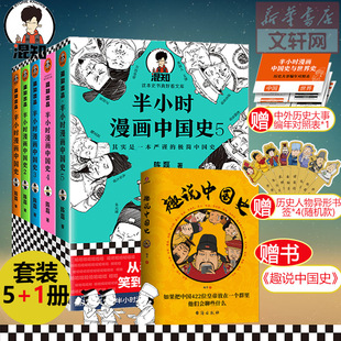 半小时漫画中国史全套5册1+2+3+4+5系列全集+趣说中国史 二混子陈磊半小时漫画中国历史古代史通史历史科普读物 正版书籍 新华书店