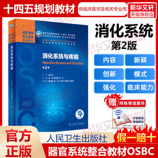 消化系统与疾病 第2版 十四五规划教材全国高等学校本科器官系统整合教材临床医学及相关专业用 第二轮器官系统整合人民卫生出版社