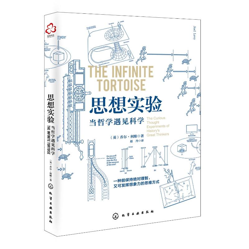 【新华文轩】思想实验:当哲学遇见科学 (英)乔尔·利维(Joel Levy)著 化学工业出版社 正版书籍 新华书店旗舰店文轩官网