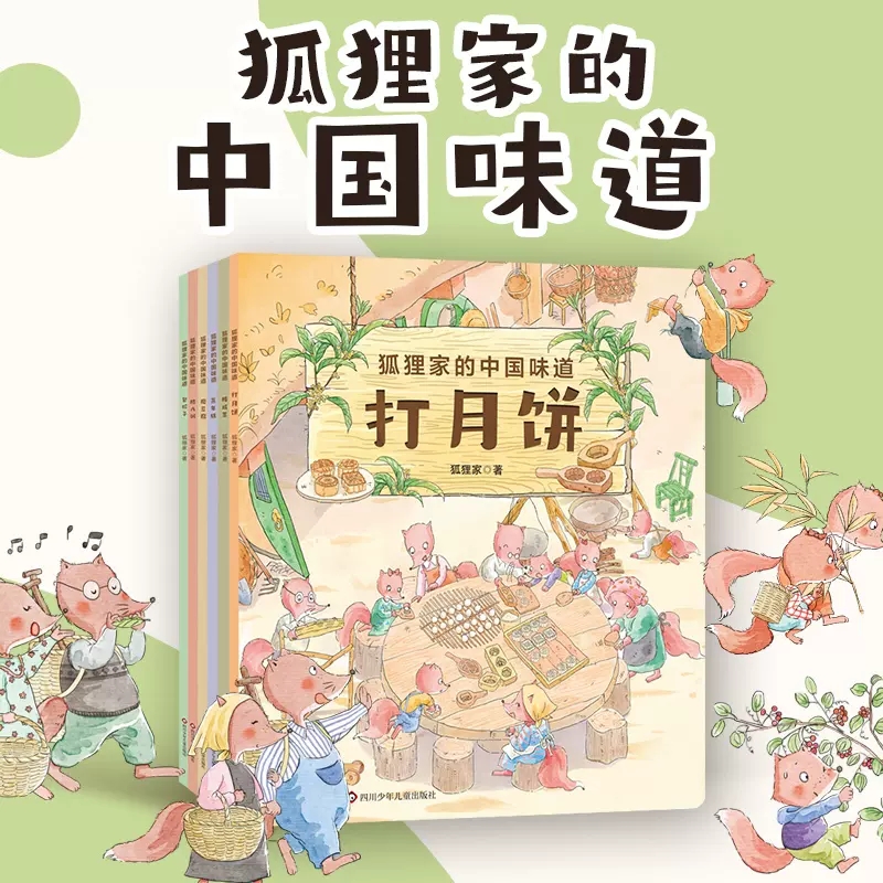 狐狸家的中国味道 全套6册 狐狸家 中国传统美食童话绘本磨豆腐腌咸菜熬腊八粥包粽子蒸年糕打月饼传统习俗文化认知绘本新华正版