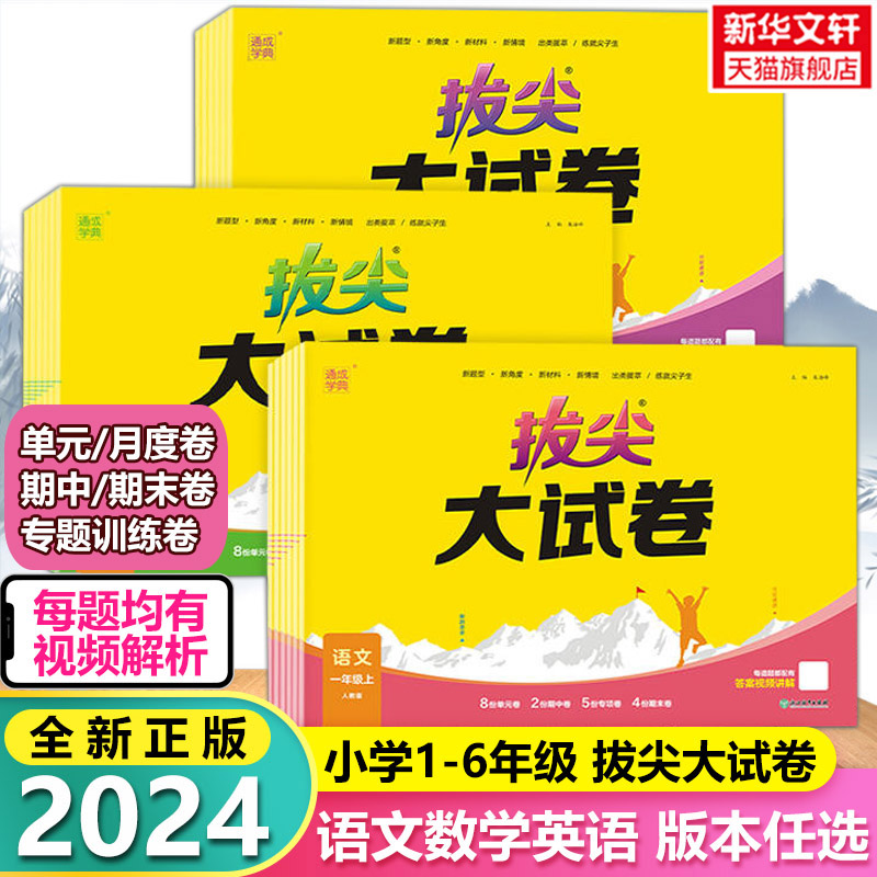 2023新版拔尖大试卷小学生一二三