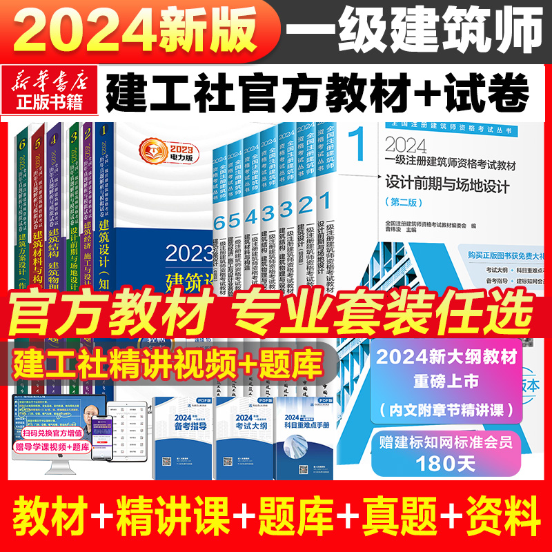 建工社2024年新版一级注册建筑设计师资格考试官方教材全套 电力版历年真题与模拟试卷练习册前期设计建筑师执业资格新大纲教材