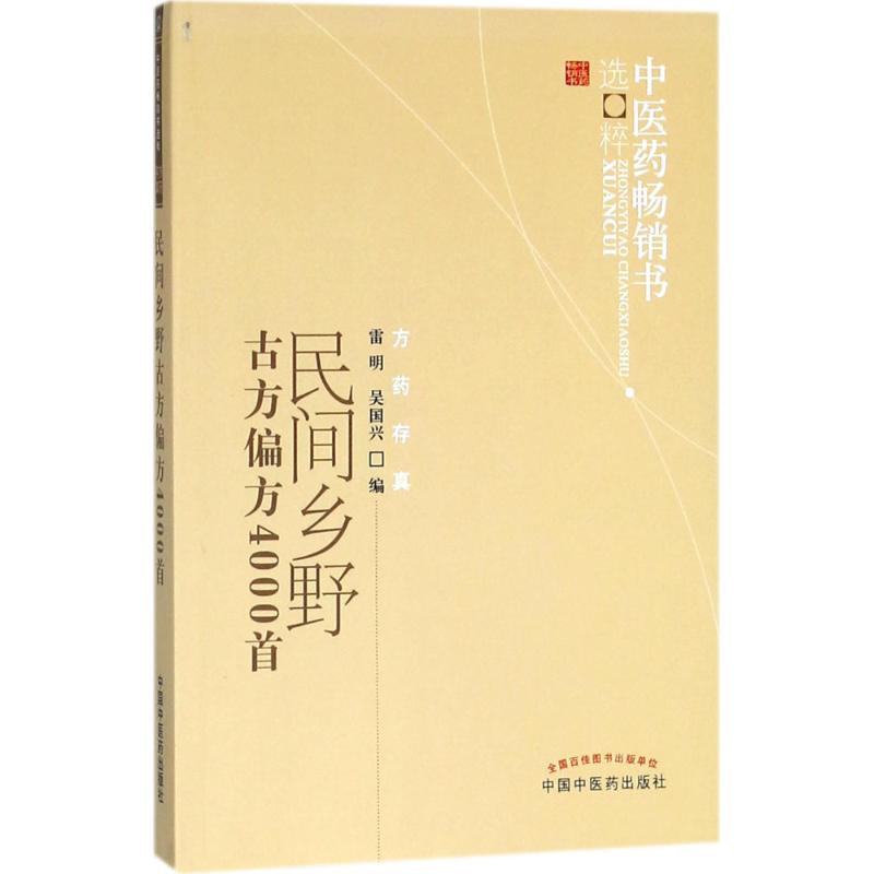 【新华文轩】民间乡野古方偏方4000首 雷明,吴国兴 编 正版书籍 新华书店旗舰店文轩官网 中国中医药出版社