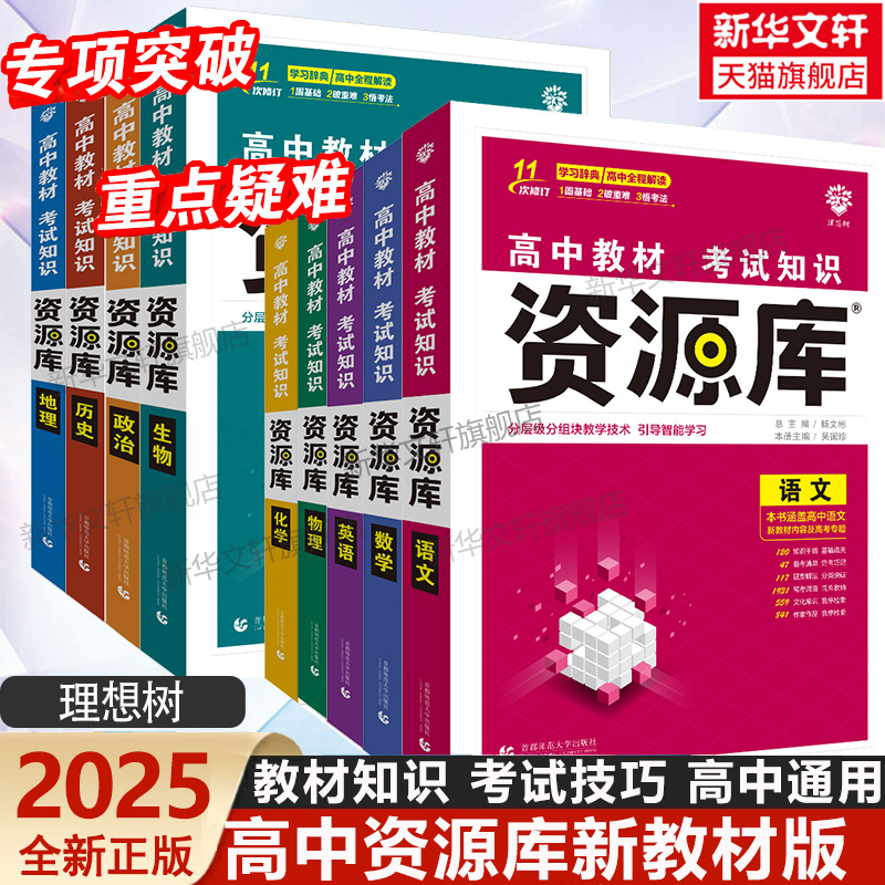 2025新版高中资源库语文数学英语