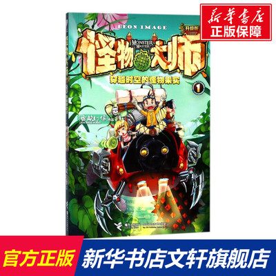 穿越时空的怪物果实/怪物大师(升级版) 雷欧幻像 正版书籍 新华书店