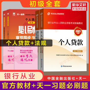 2024个人贷款初级+法规【全套4册】官方教材2023年版+天一题库章节必刷题1000题 银行业银行从业资格证考试银行员资格银从资料用书