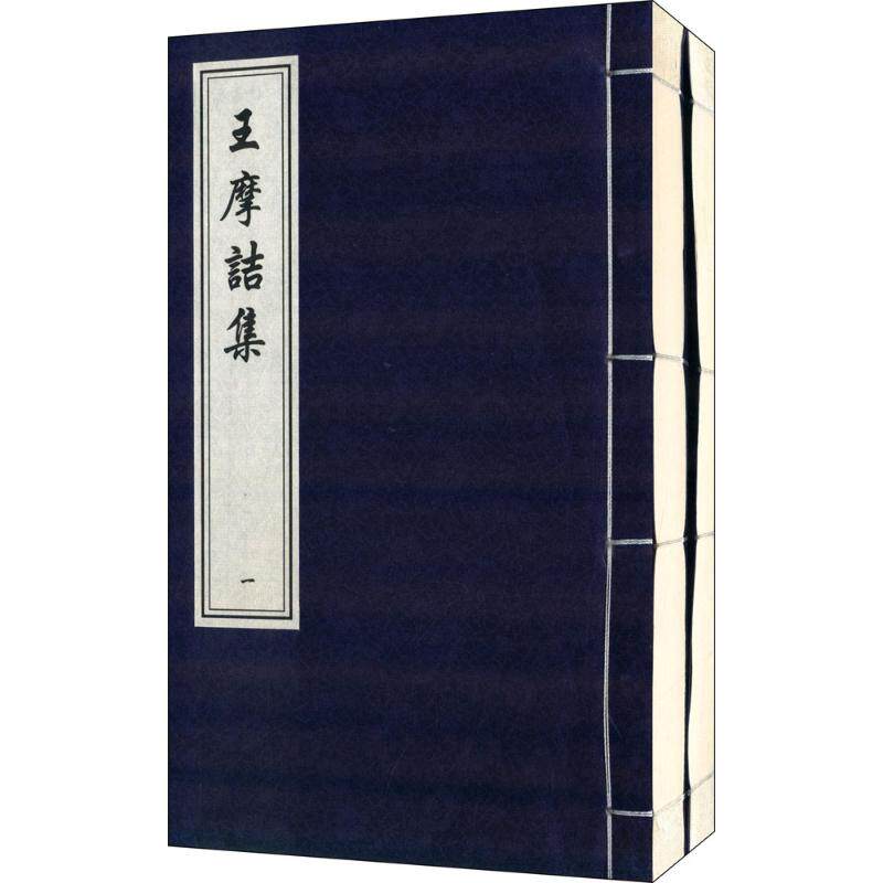 王摩诘小说中国书店官网文轩旗舰店新华书店畅销书书籍正版世界名著