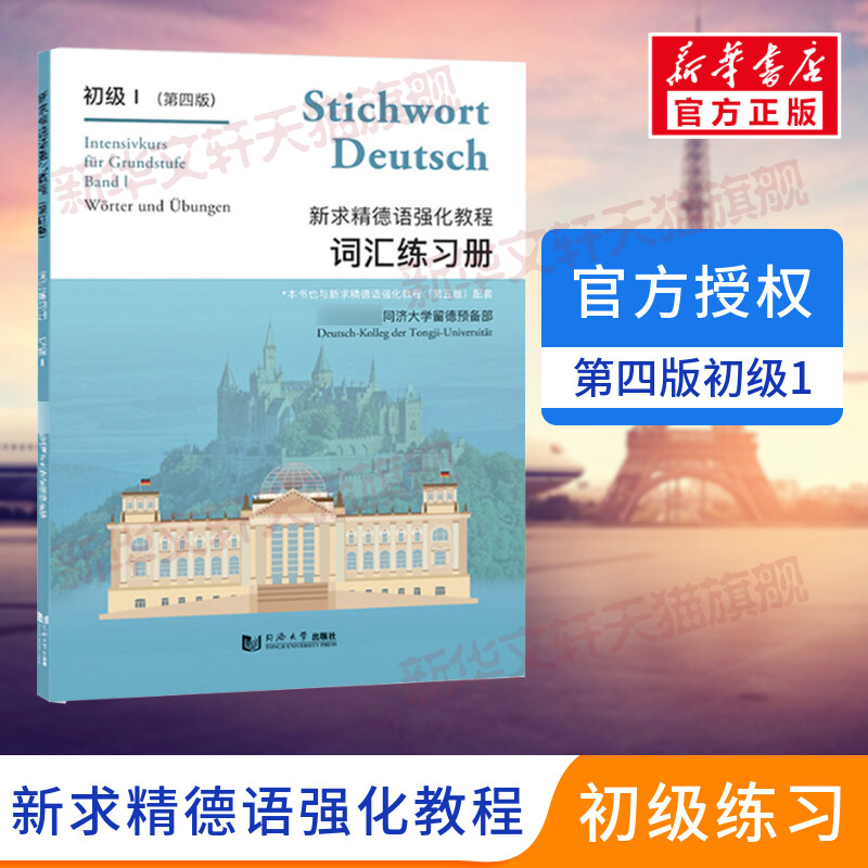 【新华正版】 新求精德语强化教程初级1 词汇练习册 第四版 德语自学入门教材 零基础 书籍 德语教材 德语语法 大学德语基础德语