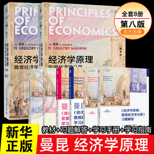 【全8册】经济学原理曼昆第8版（微观+宏观经济学分册+学习手册+学习指南+习题解答）西方经济学入门大学教材正版书籍 北京大学出