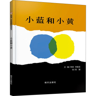 小蓝和小黄儿童绘本 一年级儿童故事书0-3岁幼儿园小班中班大班畅销书籍宝宝3-6周岁国外获奖硬皮精装硬壳经典阅读书信谊图书