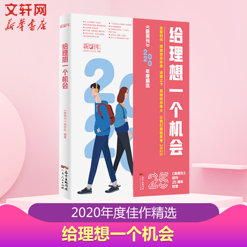 给理想一个机会新周刊2020年度精选 探讨社会话题感受时代体温当代新锐青年的阅读书 广东人民出版社 社会学书籍 新华书店正版书籍