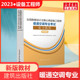 新版备考2024年官方暖通教材全国勘察设计注册公用设备工程师暖通空调专业考试复习教材 注册暖通工程师专业教材 注册公用设备师