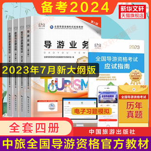 备考2024中旅官方教材全套全国导游证考试第八版七版考初级导游资格证的书2023年地方基础知识业务历年真题试卷题库习题集面试词