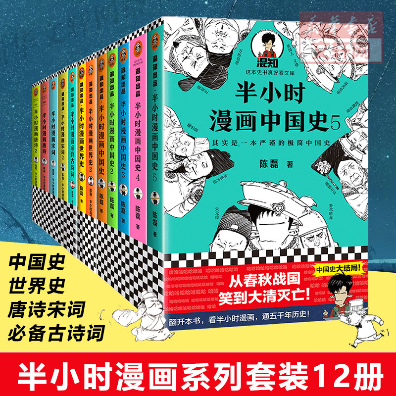 半小时漫画历史套装12册（中国史1