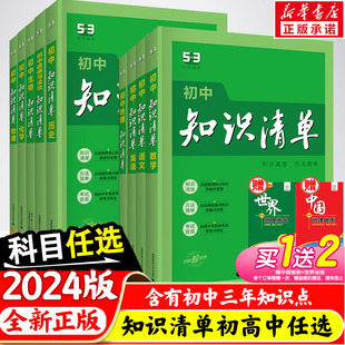 2024新版初中知识清单语文数学英语小四门政治历史地理生物会考五三高中物理化学基础知识手册大全初一二三中考总复习教辅工具书53