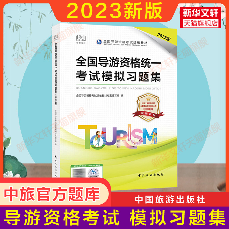 备考2024官方练习题2023年全国导游资格统一考试模拟习题集中国旅游出版社初级导游证教材题库 考导游资格证的书籍 搭历年真题试卷