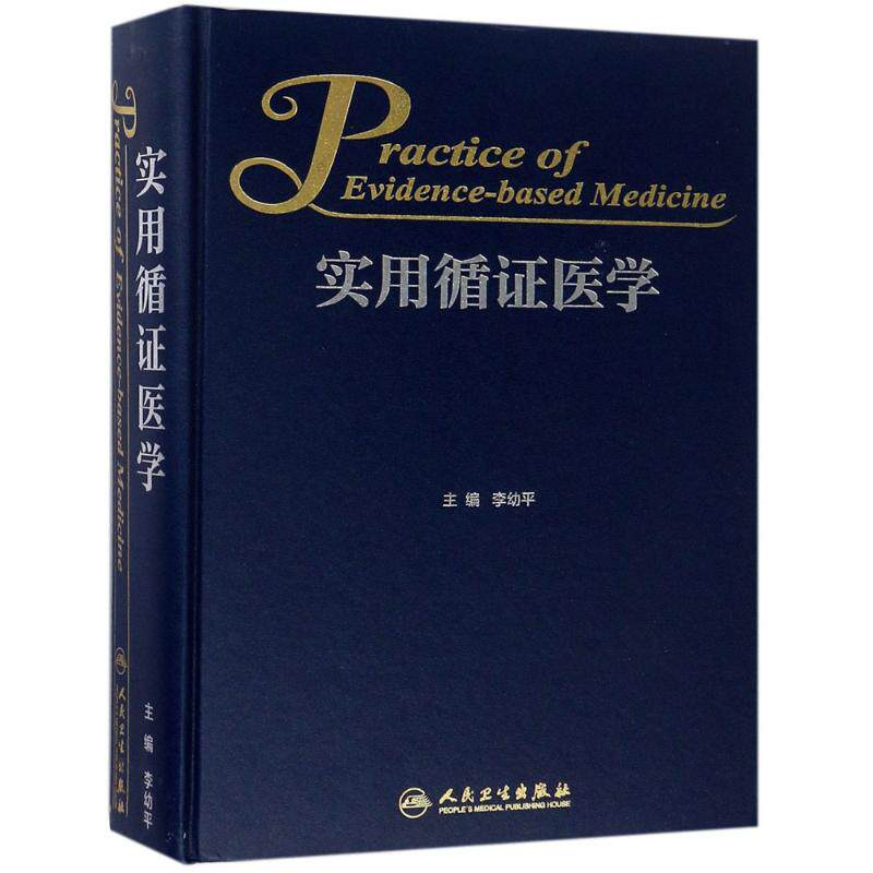 实用循证医学李幼平主编正版书籍新华书店旗舰店文轩官网人民卫生出版