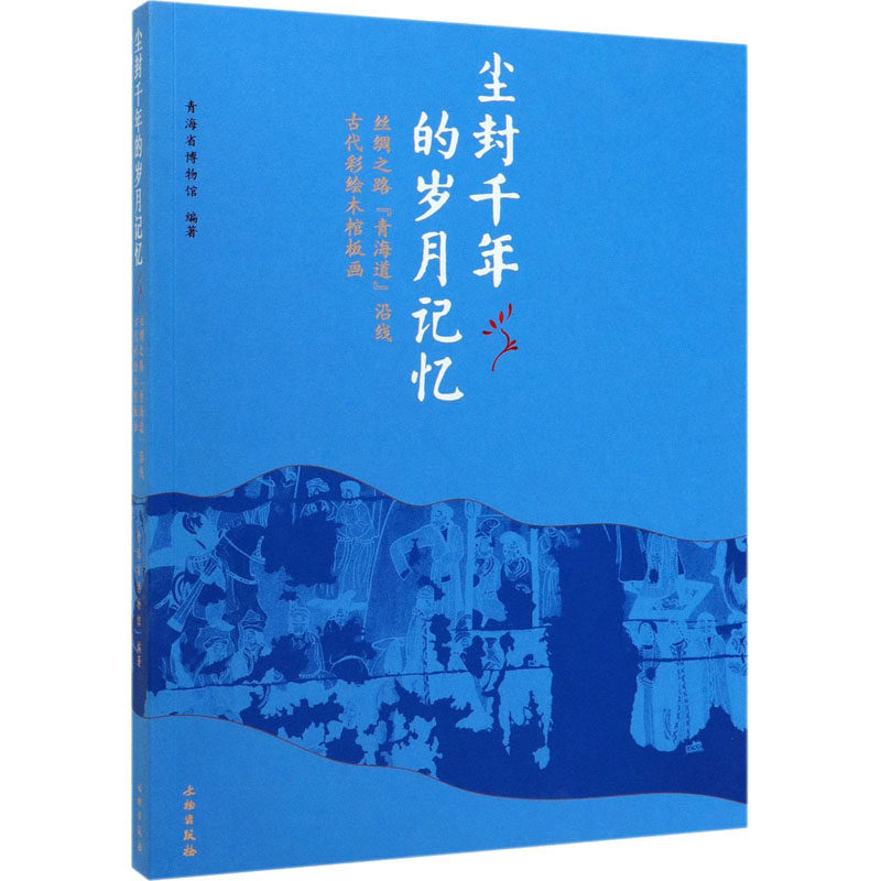 丝绸之路(青海道)沿线古代彩绘木棺板画 文物出版社 正版书籍 新华