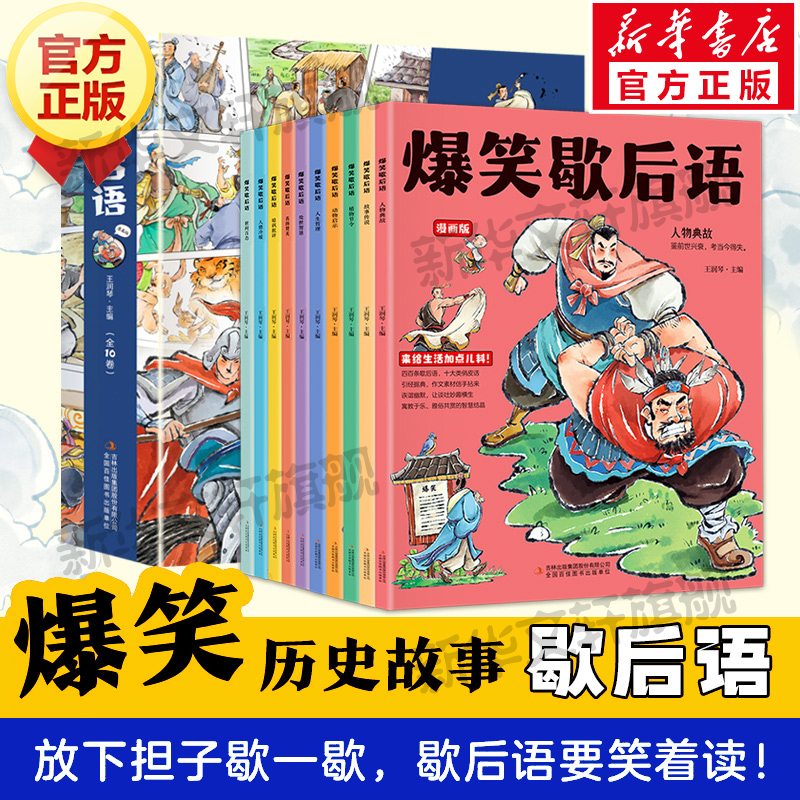 爆笑歇后语漫画版全套10册 抖音同款中国小学生歇后语谚语大全儿童漫画小学生语文一二三四年级课外书词典少儿校园趣味故事书正版