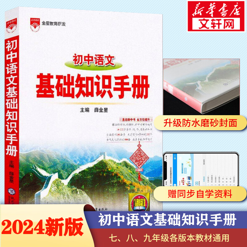 【新华正版】2024新版初中语文基础知识手册大全初一二三薛金星中学教辅七八九年级初中生中考复习资料古诗文言文阅读理解专项训练