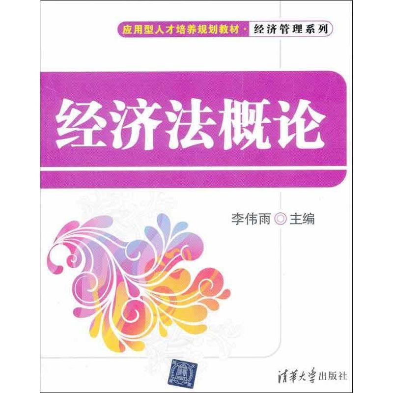 经济法概论 李伟雨 编 正版书籍 新华书店旗舰店文轩官网 清华大学出版社在类目 书籍/杂志/报纸, 法律, 经济法中 - 来自Buy2taobao.com提供专业的淘宝代购服务