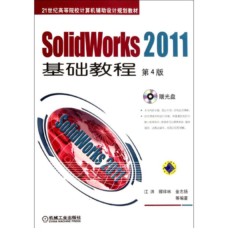 Solidworks2011基础教程(第4版) 江洪,郦祥林,金志扬 正版书籍 新华书店旗舰店文轩官网 机械工业出版社在类目 书籍/杂志/报纸, 计算机/网络, 计算机辅助设计和工程(新)中 - 来自Buy2taobao.com提供专业的淘宝代购服务