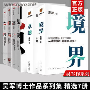 格局+见识+态度+富足+境界+卓越 吴军6本套 吴军 中信出版社等 正版书籍 新华书店旗舰店文轩官网