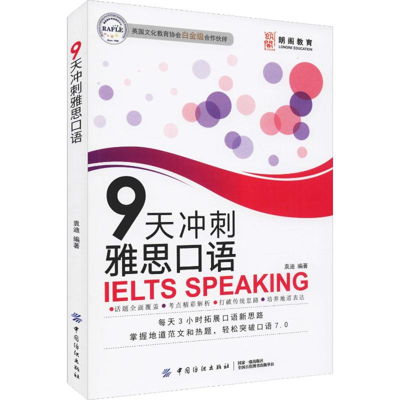 朗阁教育 9天冲刺雅思口语 袁迪 正版书籍 新华书店旗舰店文轩官网 中国纺织出版社有限公司