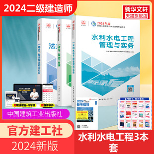 【建工社2024年二级建造师官方教材】二建全套水利水电工程管理与实务建设工程法规及相关知识施工管理中国建筑工业出版社正版教材