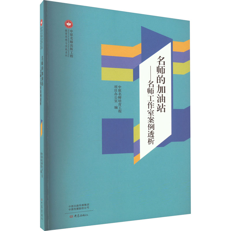 名师的加油站——名师工作室案例透析 正版书籍 新华书店旗舰店文轩官网 大象出版社