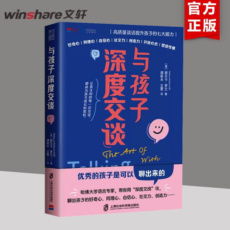 与孩子深度交谈 高质量谈话提升孩子的七大能力 优秀的孩子是可以聊出来的 哈佛大学语言专家带你用深度交谈 新华文轩旗舰 正版