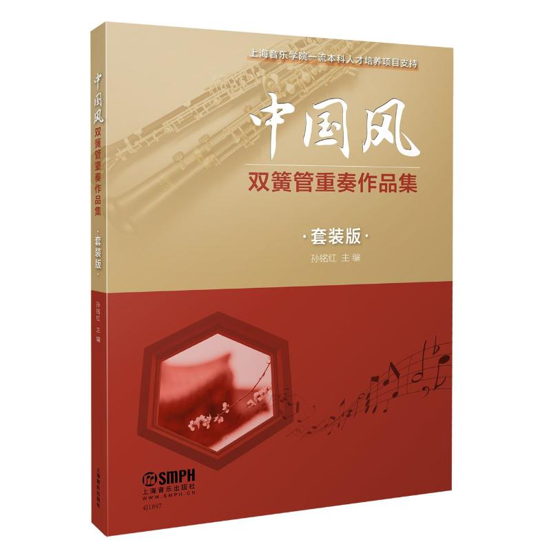 【新华文轩】中国风双簧管重奏作品集(套装版共8册) 陈黔//舒永刚//倪辰康//刘灏 正版书籍 新华书店旗舰店文轩官网