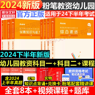 粉笔教资幼儿园教师证资格2024年教师证资格用书教资考试资料幼儿园国家教师资格考试教材真题卷综合素质幼儿园教育教学知识与能力