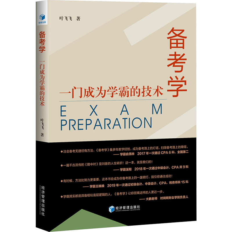 备考学 一门成为学霸的技术 叶飞飞 经济管理出版社 正版书籍 新华书店旗舰店文轩官网