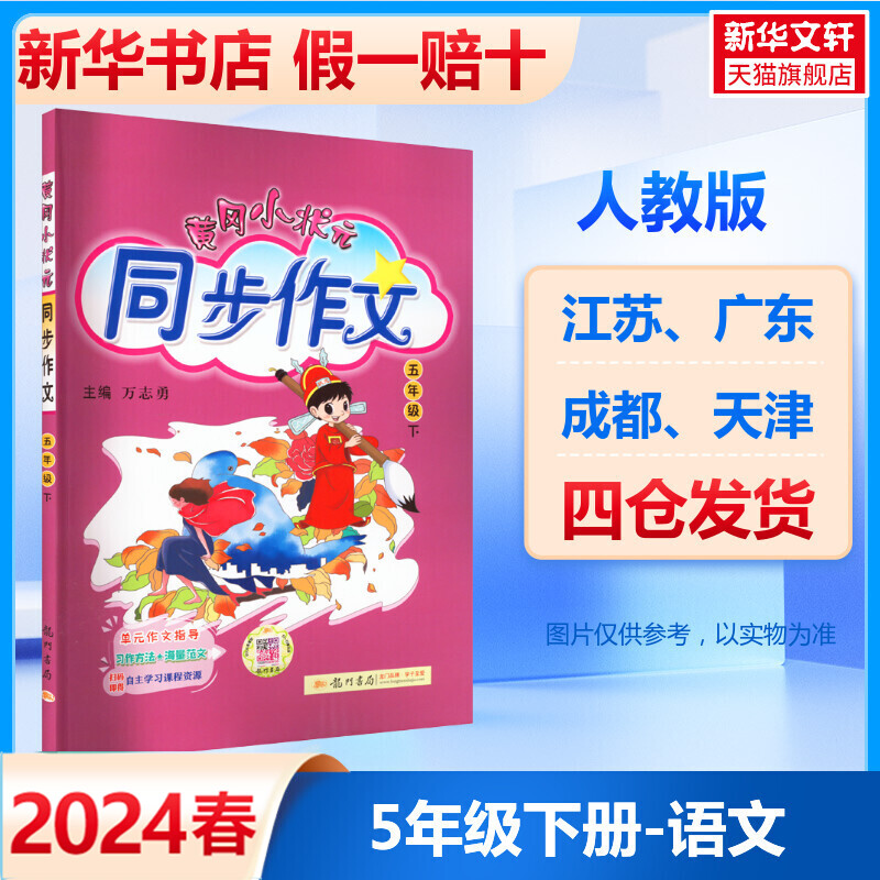 2024新版黄冈小状元同步作文五年