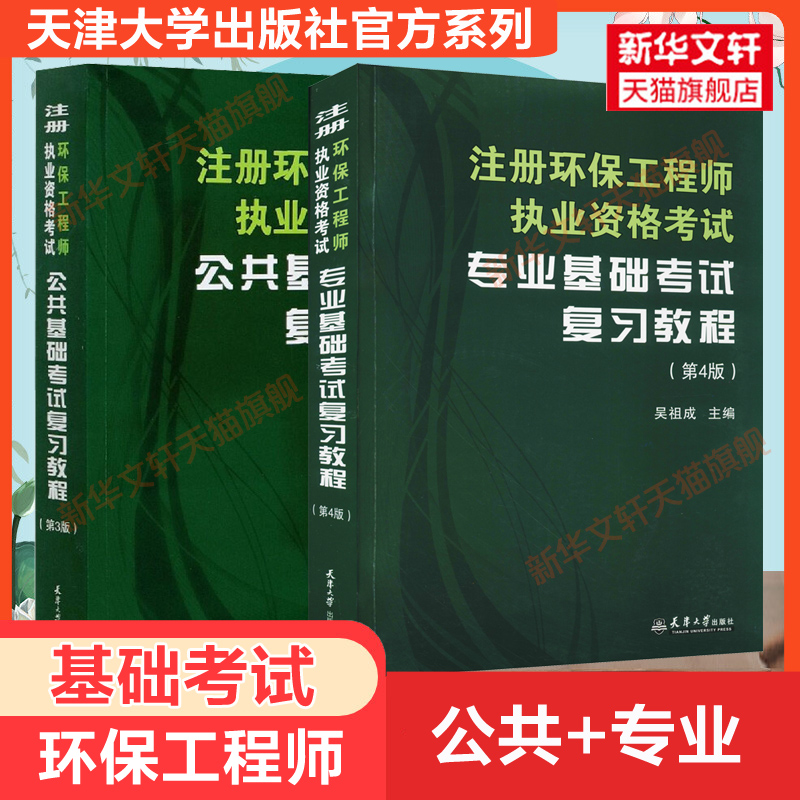 【新华文轩】注册环保工程师执业资格