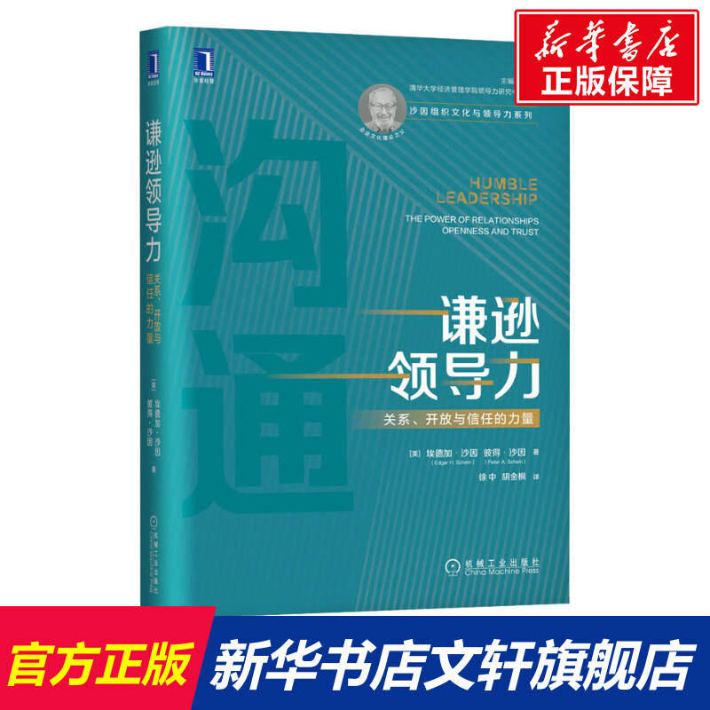 谦逊领导力 关系、开放与信任的力量 (美)埃德加·沙因,(美)彼得·沙因 机械工业出版社 正版书籍 新华书店旗舰店文轩官网