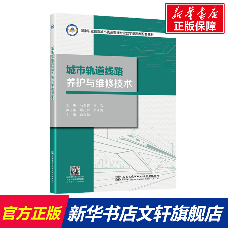 城市轨道线路养护与维修技术 马莉骍;何欢 正版书籍 新华书店旗舰店文轩官网 人民交通出版社股份有限公司