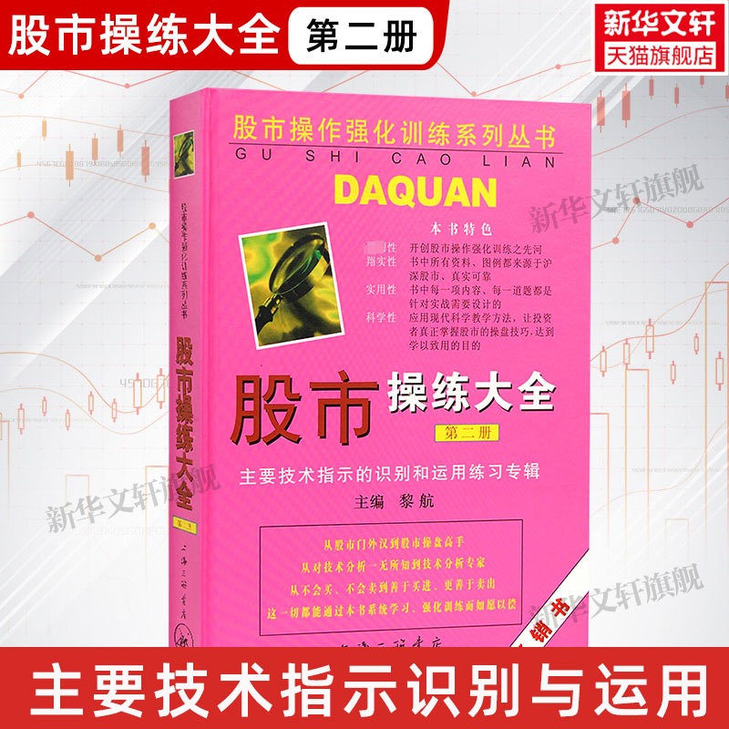 股市操练大全 第二册 黎航主编 第2册 主要技术指标识别和运用合辑 股票炒股入门基础知识 个人理财投资书籍 正版 新华文轩在类目 书籍/杂志/报纸, 经济, 金融中 - 来自Buy2taobao.com提供专业的淘宝代购服务
