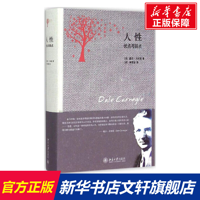 人性 (美)戴尔·卡耐基(Dale Carnegie) 著;(美)李麦逊 译 北京大学出版社 正版书籍 新华书店旗舰店文轩官网在类目 书籍/杂志/报纸, 政治军事, 公共管理中 - 来自Buy2taobao.com提供专业的淘宝代购服务