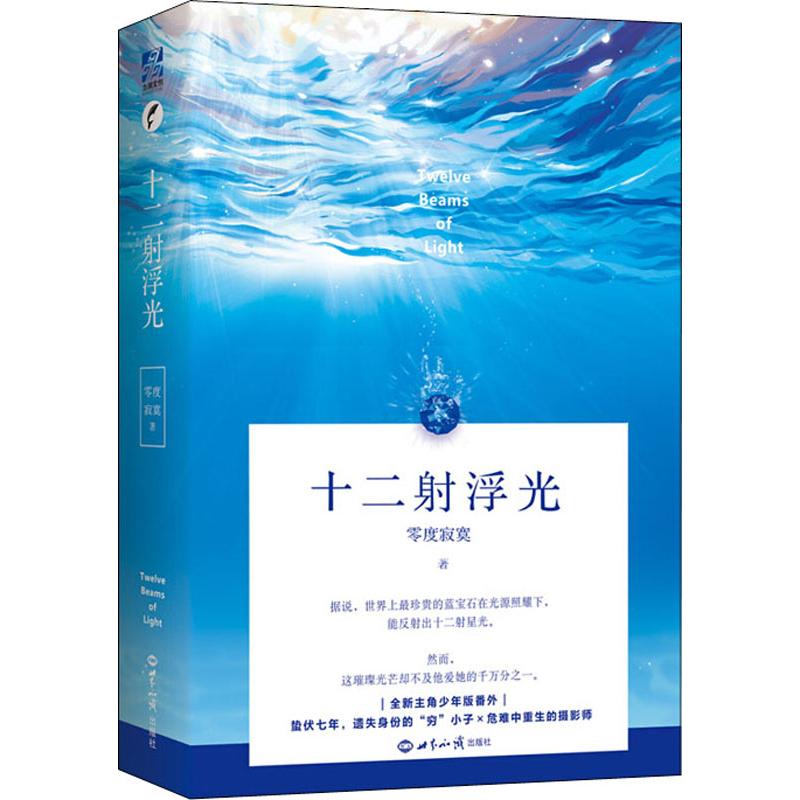 十二射浮光(2册) 零度寂寞 著 言情爱情小说男女生系列甜宠青春校园文学畅销书籍 世界知识出版社