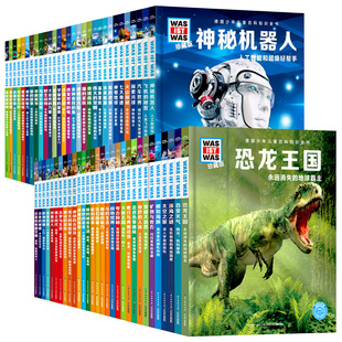 共68册德国少年儿童百科知识全书少儿科普故事科学十万个为什么6-8-10岁一二三年级中小学生课外科普阅读什么是什么