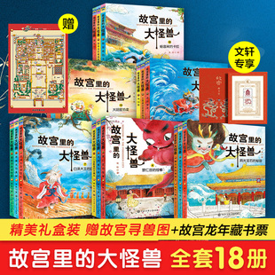 礼盒装 故宫里的大怪兽 全套18册 第一二三四五辑常怡著故宫书籍小学生三四五年级课外书10-15岁儿童文学故宫怪兽谈洞光宝石的秘密