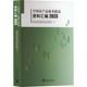 全国农产品成本收益资料汇编 2023 发改委 著 中国统计出版社 正版书籍 新华书店旗舰店文轩官网