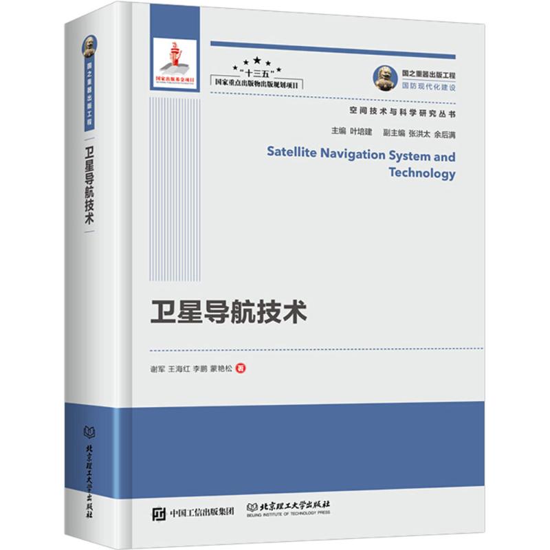 卫星导航技术 谢军 等 著;叶培建 丛书主编 正版书籍 新华书店旗舰店文轩官网 人民邮电出版社|ruв категории книги/журнал/газета, промышленности/сельскохозяйственные технологии, аэрокосмический - от Buy2taobao.com для оказания профессиональной услуги покупки агента Taobao