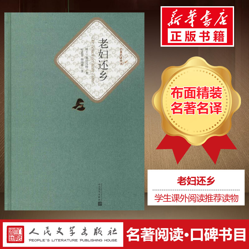 老妇还乡 迪伦马特著叶廷芳韩瑞祥译附随机有声书现代的古典剧中小学生青年课外阅读推荐世界名著名译人民文学出版社