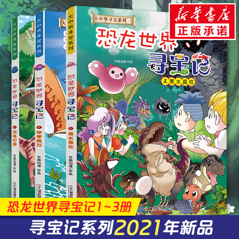 恐龙世界寻宝记全3册黑水晶柱新版大