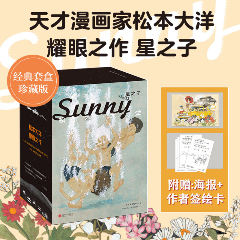 【赠海报+签绘卡】星之子 全套6册 日本天才漫画家松本大洋力作Sunny有关童年的校园童趣美好时光幽默漫画书籍