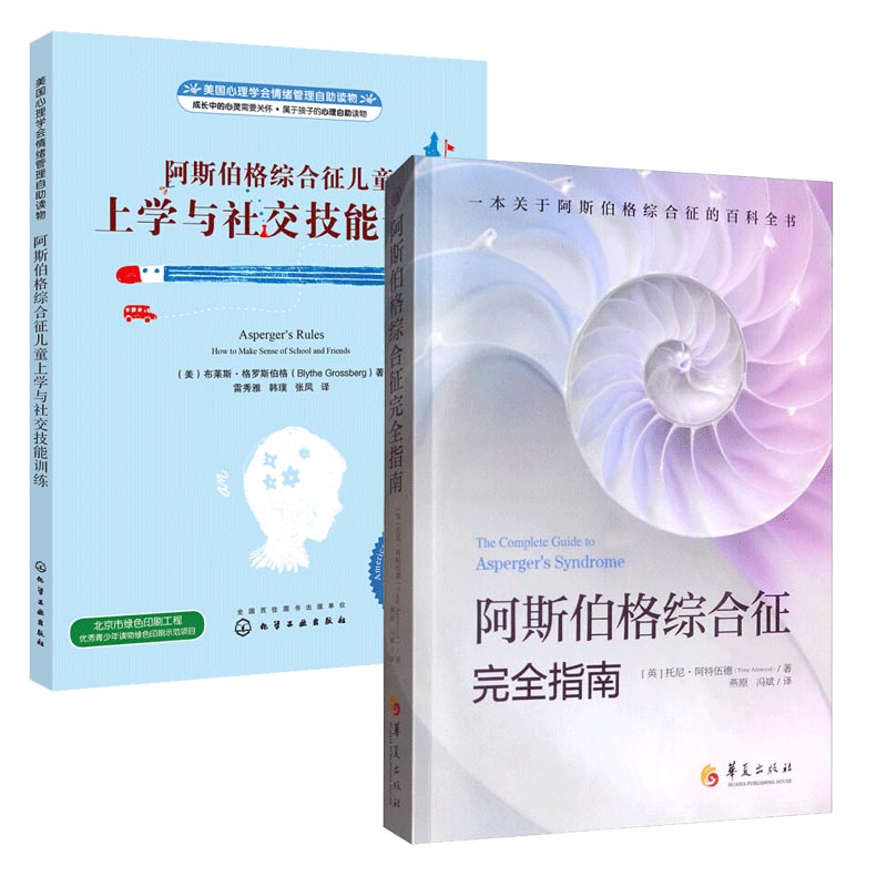 【新华文轩】(2册)阿斯伯格综合征儿童上学与社交技能训练+阿斯伯格综合征完全指南